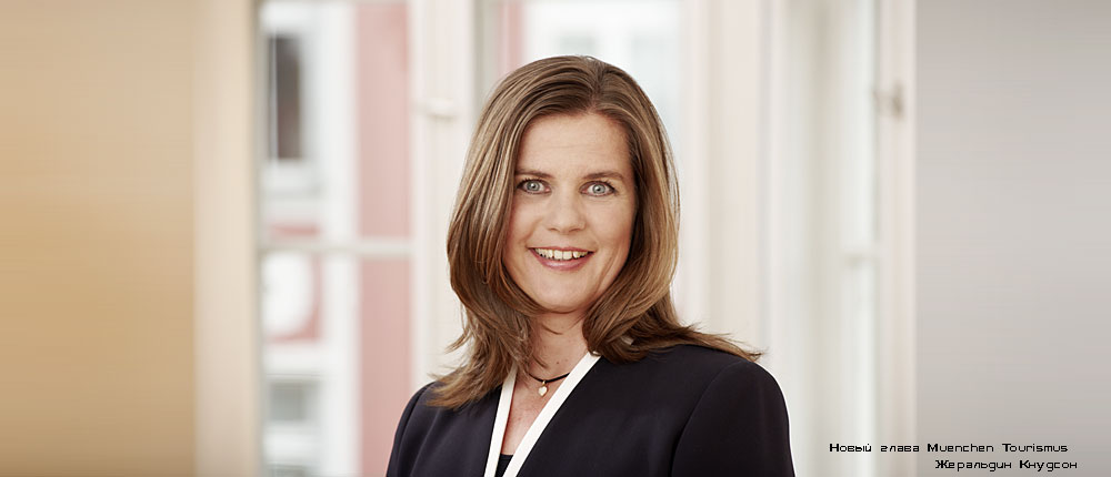 Новый глава München Tourismus Жеральдин Кнудсон /  Geraldine Knudson